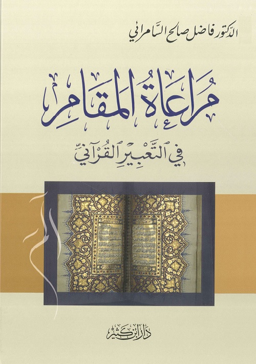 مراعاة المقام في التعبير القرآني